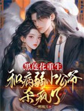 《黑莲花重生，和病弱小公爷杀疯了》封面