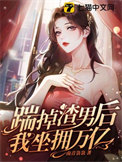 《踹掉渣男后我坐拥万亿》封面