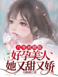 《八零对照组：好孕美人她又甜又娇》封面