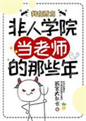 《我在西方非人学院当老师的那些年》封面