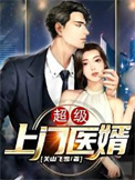 《超级上门医婿》封面
