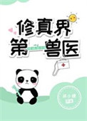 《修真界第一兽医》封面