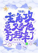 《主角攻受又为他打起来了[快穿]》封面