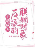 《主动成为反派的联姻对象》封面