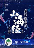 《我的拟态是山海经全员[星际]》封面