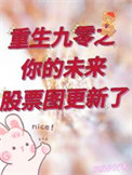 《重生九零之你的未来股票图更新了》封面