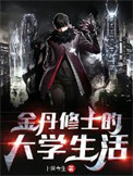 《金丹修士的大学生活》封面