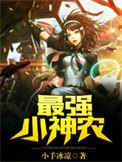《最强小神农》封面