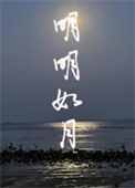 明明如月封面