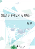 《嫁给男神后才发现他……》封面