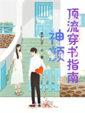 《神颜顶流穿书指南》封面