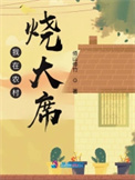 《我在农村烧大席》封面