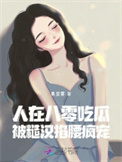 《人在八零吃瓜，被糙汉掐腰疯宠！》封面