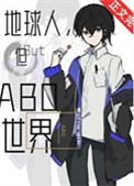 《地球人，但abo世界》封面