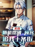 《美食：随机摆摊，顾客追我十条街》封面