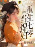 《重生七零当悍妇》封面