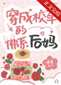 穿成校草的佛系后妈封面