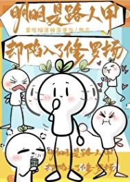 《明明是路人甲却陷入了修罗场》封面