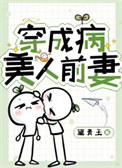 《穿成病美人前妻》封面