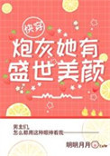 炮灰她有盛世美颜[快穿]封面