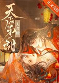 《夫君他天下第一甜》封面