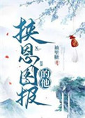 《挟恩图报的他》封面