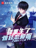 《都重生了谁谈恋爱啊》封面