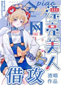 《漂亮美人，全网借攻》封面