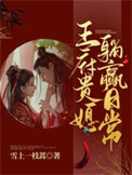 《王府贵媳躺赢日常》封面