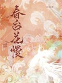 春台花慢封面