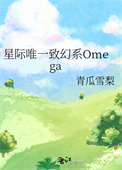 《星际唯一致幻系Omega》封面