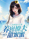 《八零海岛小夫妻，养崽撩夫甜蜜蜜》封面