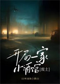 《开局一家小酒馆[废土]》封面