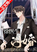 《和徐医生闪婚后》封面