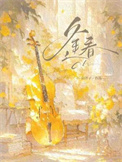 《逢春（作者：白芥子）》封面