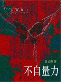 《不自量力》封面