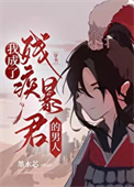 我成了残疾暴君的男人[穿书]封面