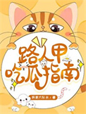 《路人甲吃瓜指南》封面