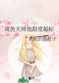 《咸鱼天师他甜度超标》封面
