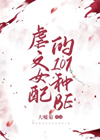 《虐文女配的101种be（快穿）》封面