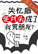 《失忆后死对头成了我男朋友？》封面