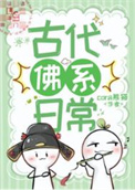 《佛系古代生活》封面