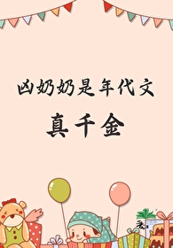 《凶奶奶是年代文真千金》封面