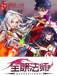 《全职法师》封面