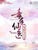 《凤逆九天之毒手仙医》封面