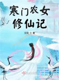 《寒门农女修仙记》封面