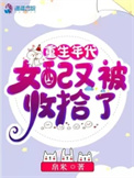 《重生年代，女配又被收拾了》封面