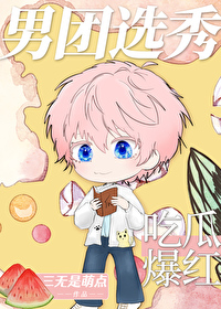 《男团选秀，吃瓜爆红》封面