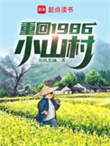 《重回1986小山村》封面