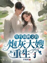 《年代锦鲤文的炮灰大嫂重生了》封面